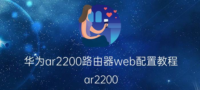 华为ar2200路由器web配置教程 ar2200